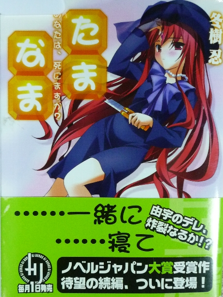 たまなま　あなたは、死にますか？　冬樹忍(著)